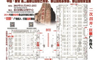 2015年中国泰安第二届珠宝首饰玉石展览会