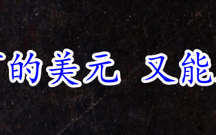 避险推动下的美元 又能延续多久呢！