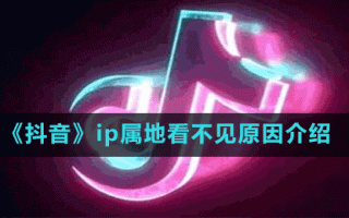 抖音的ip地址是怎么显示的抖音显示ip属地怎么隐藏