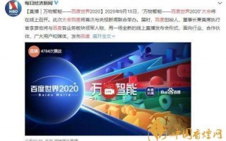 百度世界大会2020时间,百度世界大会2020