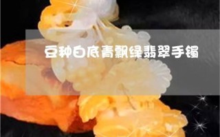 新坑翡翠手镯图片新坑翡翠手镯图片欣赏