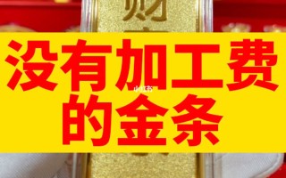 关于黄金价格今天多少一克加工费的信息