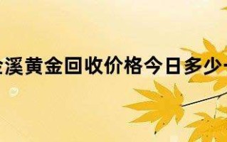 黄金价格今天多少一克回收价黄金价格今天多少一克回收价周大福