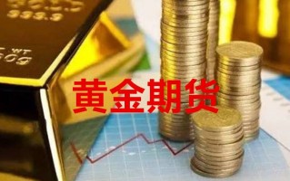 期货黄金实时行情,黄金实时行情