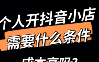 2020抖音小店开通条件抖音小店开通条件及费用