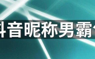 抖音名字男有内涵的抖音名字男有内涵的推荐词