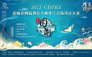 招金银楼20212022珠宝设计大赛征稿