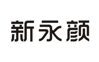 永颜堂祛痘产品在哪里买永颜化妆品怎么样