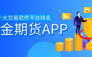 黄金期货行情交易软件黄金期货交易软件*盘手下载