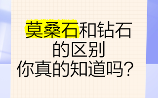 莫桑钻一般人不敢戴莫桑钻石和真钻石有什么区别