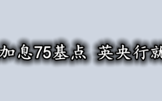 美联储连续四次加息75基点 英央行就不能有点出息？