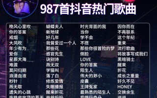 抖音最火歌曲2023歌单,抖音最火歌曲排行榜202o