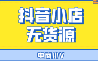 抖音小店无货源怎么做,抖音小店无货源怎么做的步骤