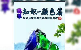 翡翠颜色搭配知识翡翠颜色搭配知识点