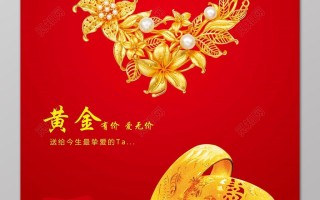 黄金首饰广告黄金珠宝首饰广告图片