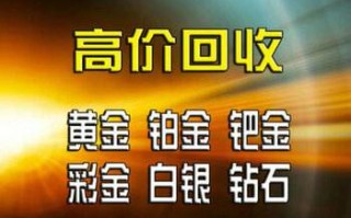 铂金回收为啥不值钱,铂金不要了可以换钱吗