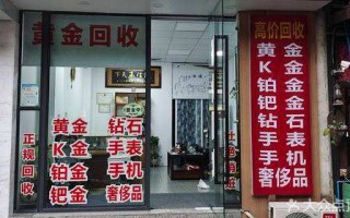 哪些店回收黄金回收黄金的金店有哪些