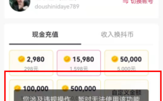 抖音充值app,抖音充值APP不让充了
