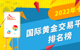 贵金属十大正规app平台排名国内正规黄金交易平台排名