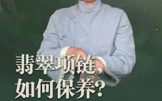 翡翠项链保养知识翡翠项链保养知识讲解