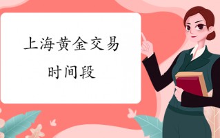 上海黄金交易所今日金价实时行情上海黄金交易所的黄金交易时间