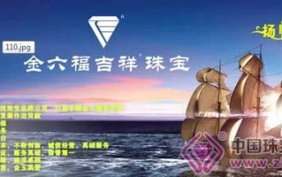 金六福吉祥珠宝可靠吗,金六福吉祥珠宝是正规黄金吗