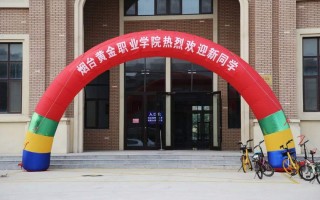 烟台黄金职业学院地址,烟台黄金职业学院