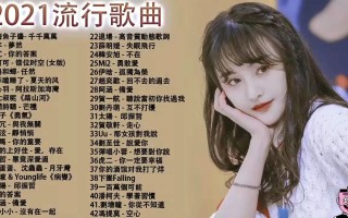 抖音最火歌曲前十名2021下半年是什么歌,抖音最火歌曲前十名2021下半年