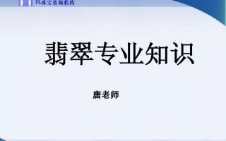 包含翡翠的专业知识考核答案的词条