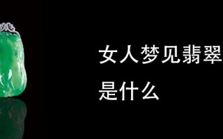 梦到不详之物翡翠手镯七星彩的简单介绍