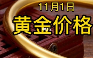 黄金收购今日价格黄金今日收购价是多少