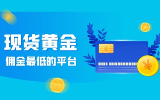 现货黄金交易的平台,现货黄金 交易 平台