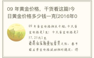 今天黄金的金价是多少钱一克今天的黄金价格是多少钱一克?