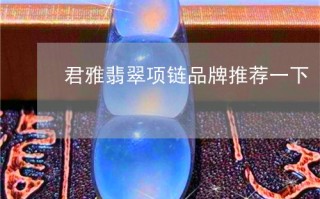 君雅翡翠加盟费多少钱,君雅翡翠加盟