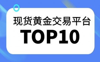 中国最大的黄金市场在哪里我国黄金交易市场有几个