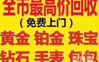 西安黄金回收正规店,西安哪里有正规的黄金回收店