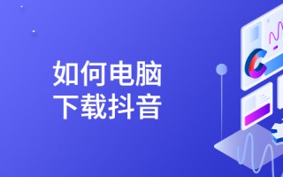 抖音免费下载安装官方app抖音.免费下载安装