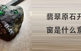 关于翡翠开窗知识视频的信息