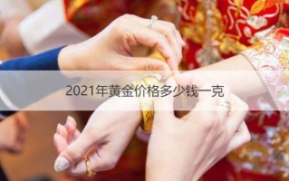 硬金回收价多少钱一克2021年硬金回收价多少钱一克2021