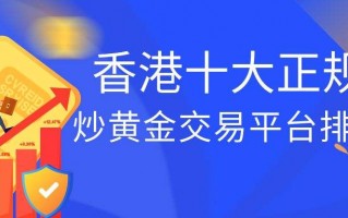 国内正规黄金交易平台排名,香港10大贵金属正规平台排名