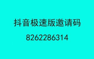 抖音极速版找不到怎么填写邀请码,抖音极速版邀请码怎么填