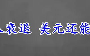 美国经济步入衰退 美元还能硬撑多久呢？