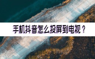 抖音怎么投屏到电视上vivo,抖音怎么投屏到电视上vivo手机扁扁的图标