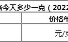 今日金价回收金一克多少元今天金价多少一克回收