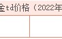 黄金价格今日最新价黄金价格今日最新价2022走势图