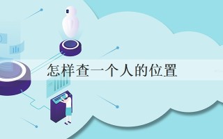 抖音教你查一个人的定位,抖音教你查一个人的定位,抖音号定位找人在哪里