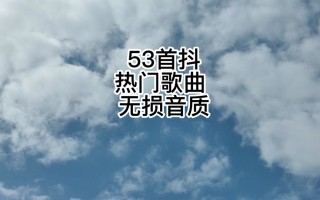 抖音最火歌曲最流行,抖音最火歌曲 最流行2020