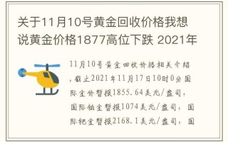 现在黄金回收多少钱一克2021黄金回收多少钱一克2021