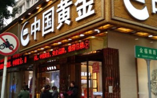 买黄金去小店买还是去牌子店买黄金在小店买还是在大品牌店里买划算