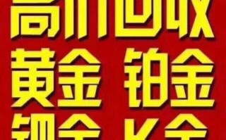 今日中国黄金回收最新价格今日中国黄金回收最新价格多少钱一克